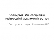 8 - тақырып. Инновациялық кәсіпкерлікті мемлекеттік реттеу