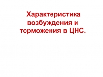 Характеристика возбуждения и торможения в ЦНС.