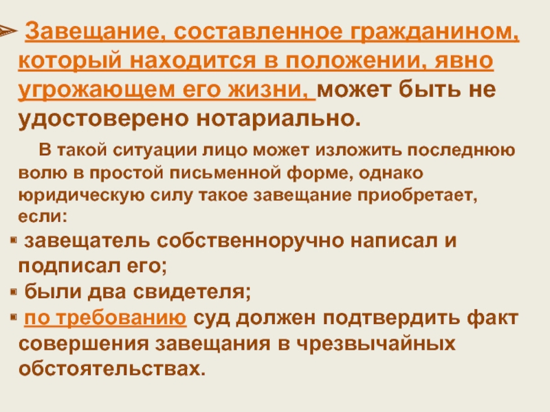 Завещание совершенное. Составленное в простой письменной форме завещание. Завещание, составленное в условиях чрезвычайной ситуации. Гражданин может составить только одно завещание. Формы завещания простая письменная в случае 2 свидетеля.