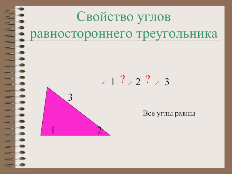 Свойство углов равностороннего треугольника123123??Все углы равны