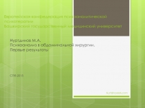 Европейская конфедерация психоаналитической психотерапии Башкирский