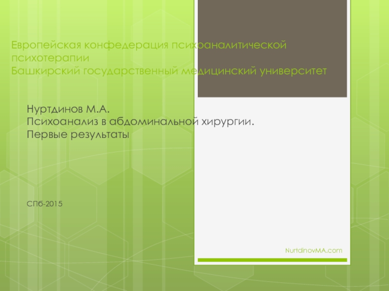 Презентация Европейская конфедерация психоаналитической психотерапии Башкирский