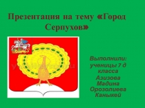 Город Серпухов