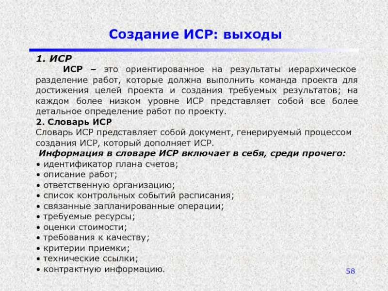 Иерархическое разбиение всей работы которую необходимо выполнить для достижения целей проекта