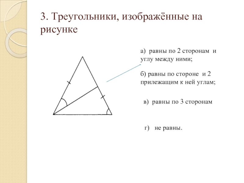 Сколько пар равных треугольников изображено на рисунке