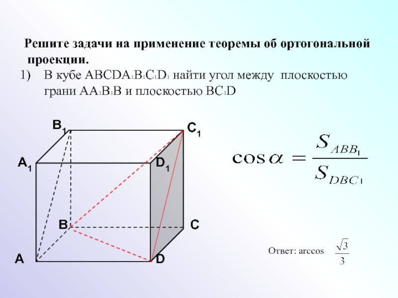 В кубе abcda1b1c1d1 найдите угол между