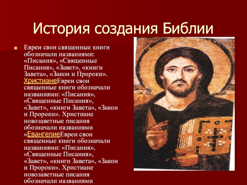 О чем написана библия. История создания Библии. История создания библи. История написания Библии. Библия история возникновения.