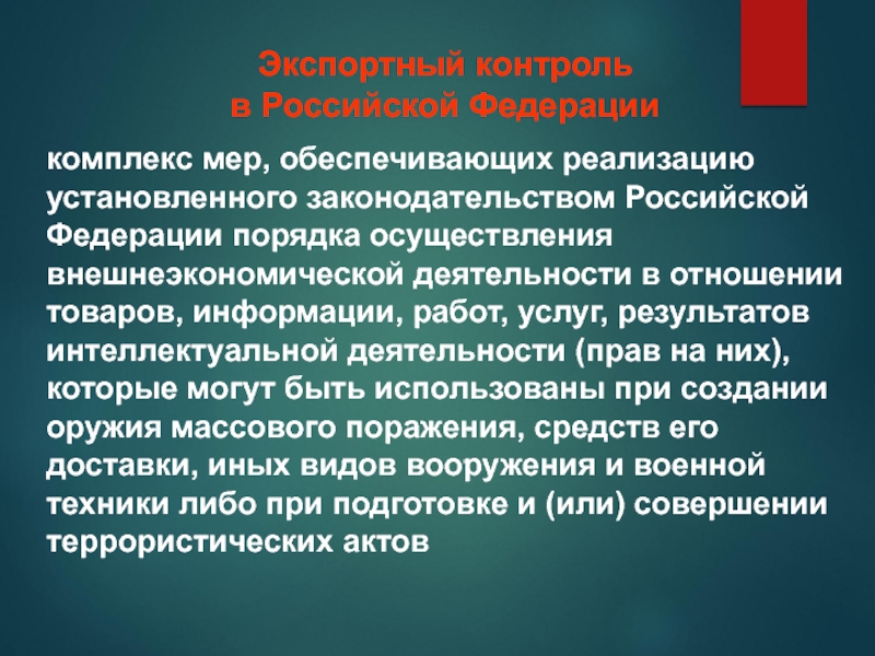 Быстро обеспечить. Российским законодательством устанавливается. Кто имеет право на осуществление внешнеэкономической деятельности. Установленном законодательством Российской Федерации. Меры экспортного контроля распространяются на лиц.