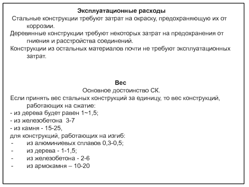 Масса конструкции. Общие сведения о железобетоне.