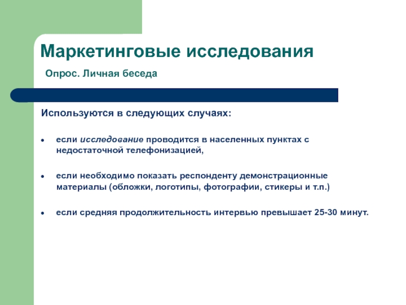 Вопросы используемые в беседе. Исследование опрос. Персональный опрос. Объект и предмет исследования в анкетировании. Личный опрос может проводится в.