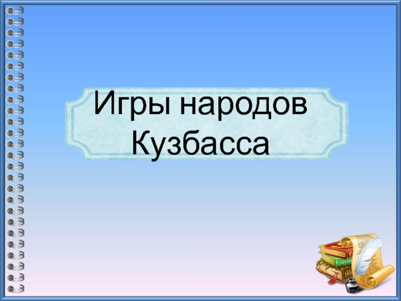 Презентация Игры народов Кузбасса