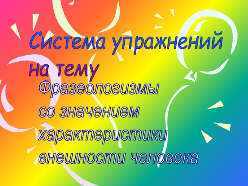 Презентация Фразеологизмы со значением характеристики внешности человека