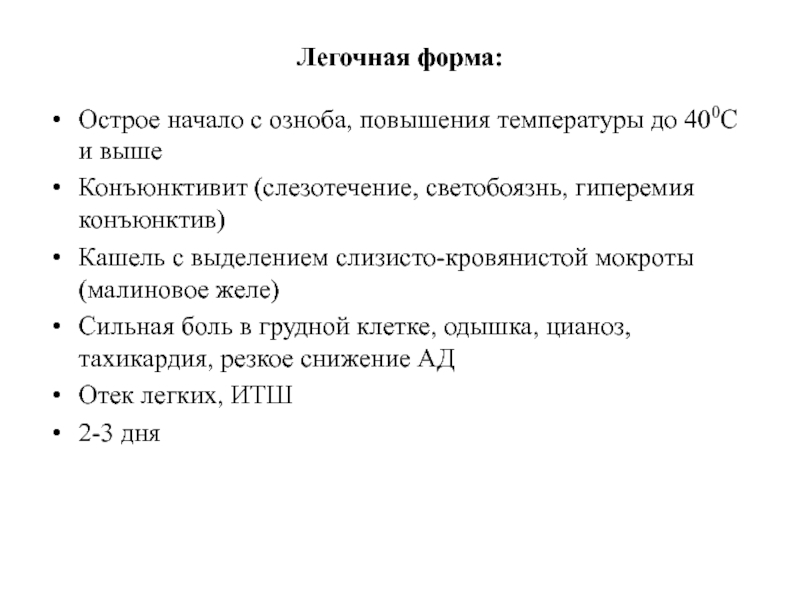 Острое начало. Легочная форма сибирской язвы слезотечение светобоязнь. Легочная форма сибирской язвы малиновое желе. К легочным формам БДЛ не относится:.