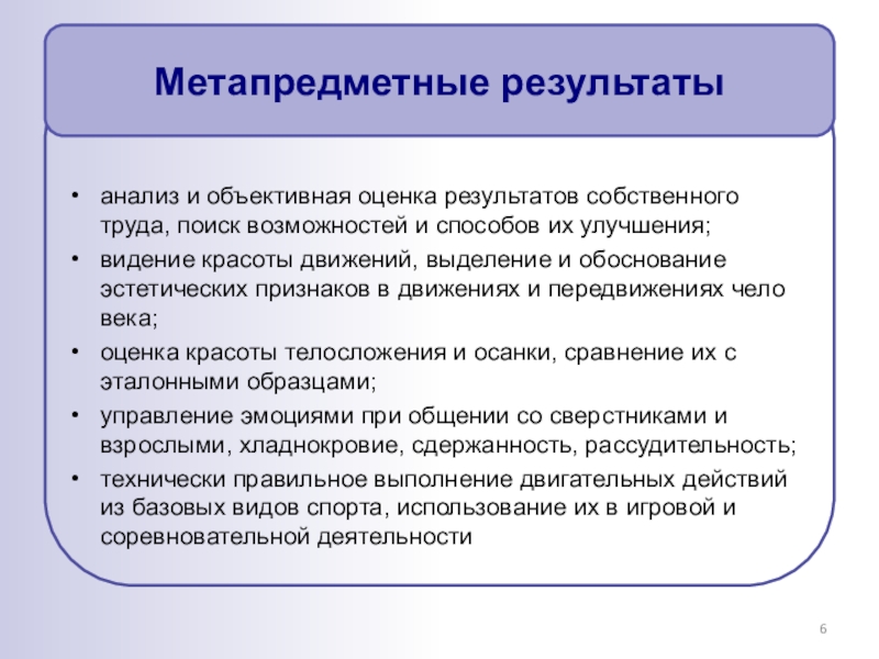 Оценка метапредметных результатов. Метапредметные Результаты. «Метапредметные Результаты: технология формирования и оценка» цели. Характеристика метапредметных результатов.