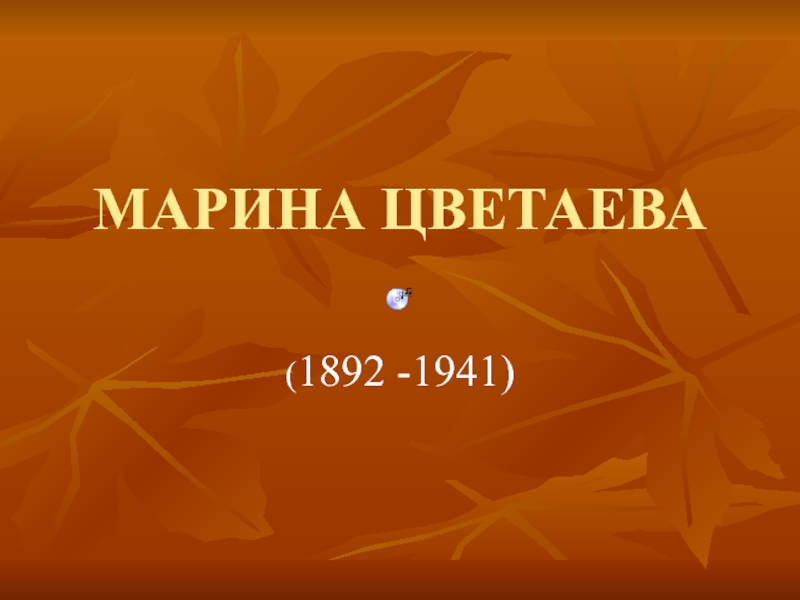 Презентация МАРИНА ЦВЕТАЕВА (1892 -1941)  9 класс