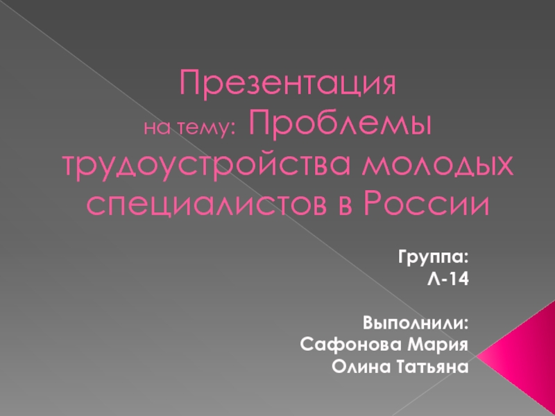 Презентация Проблемы трудоустройства молодых специалистов в России