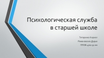 Психологическая служба в старшей школе