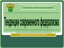 Тенденции современного федерализма