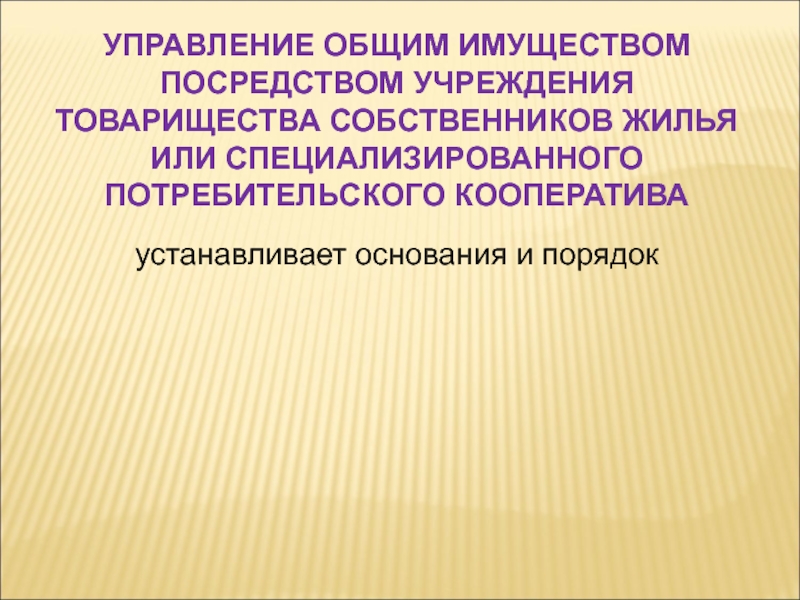 Потребительский кооператив или товарищество собственников. Управление общим имуществом. Порядок управления общим имуществом.. Остром управление общим. Элинор остром управление общим.