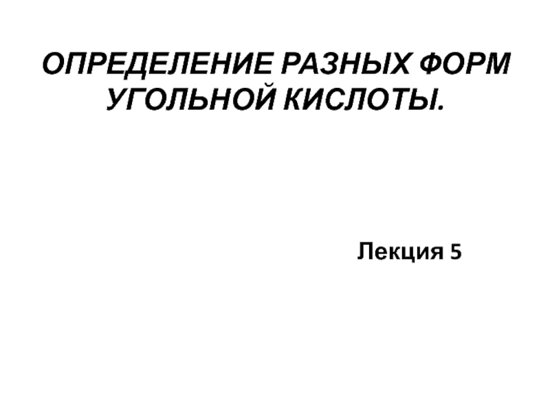 Презентация ОПРЕДЕЛЕНИЕ РАЗНЫХ ФОРМ УГОЛЬНОЙ КИСЛОТЫ