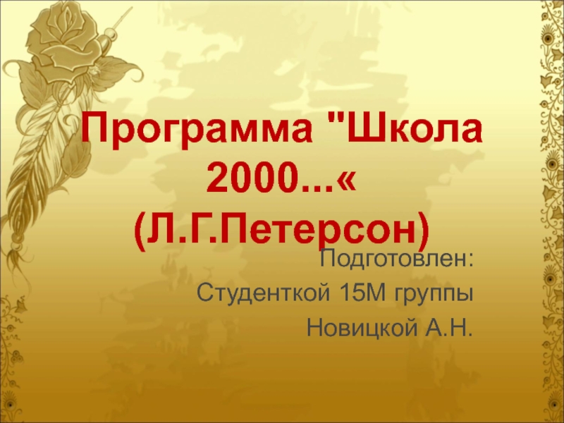 Презентация Школа 2000 (Новицкая А.Н.)