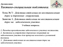 Дисциплина: Тактико-специальная подготовка