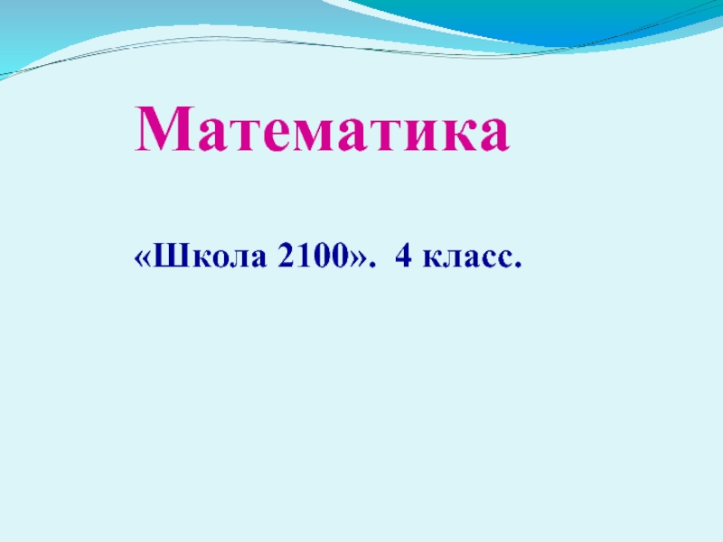 Презентация «Школа 2100» 4 класс