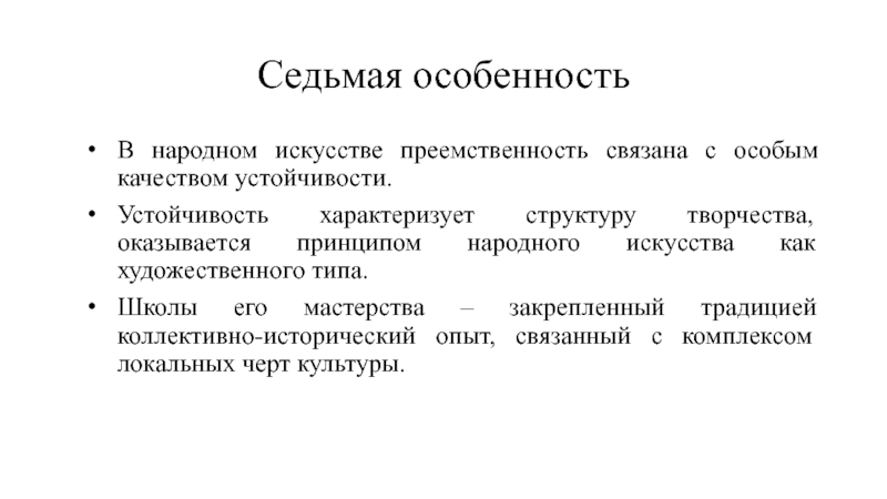 Структурную устойчивость характеризуют два типа. Народное искусство как часть культуры теория и практика. В чем особенности преемственности в искусстве. Принципы народной школы.