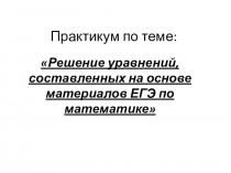 Презентация к уроку алгебры 10 класса по теме 