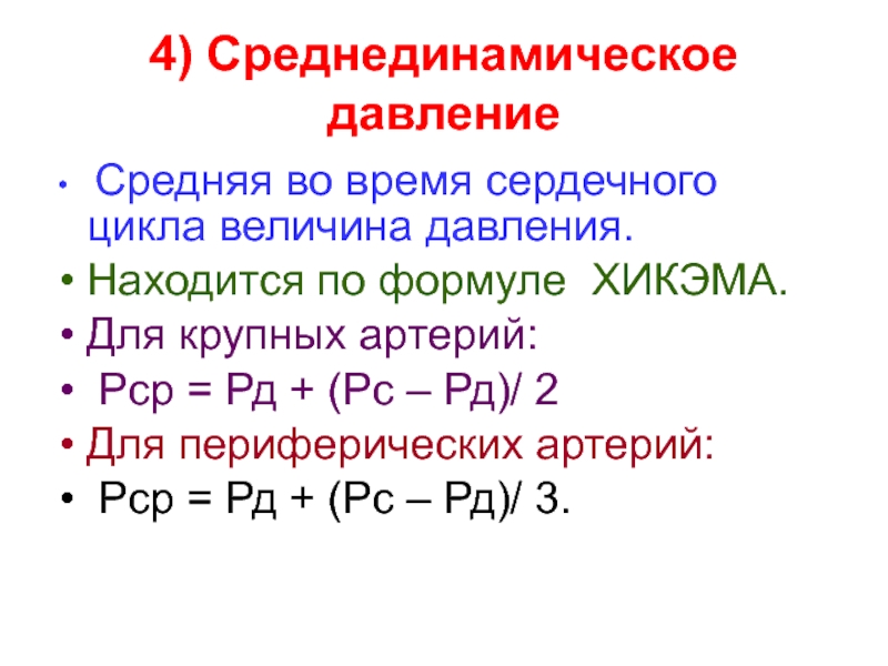 Среднее давление. Среднединамическое давление это. Давление срелоединамическое. Формула Хикэма среднединамическое давление. Среднединамическое давление норма.