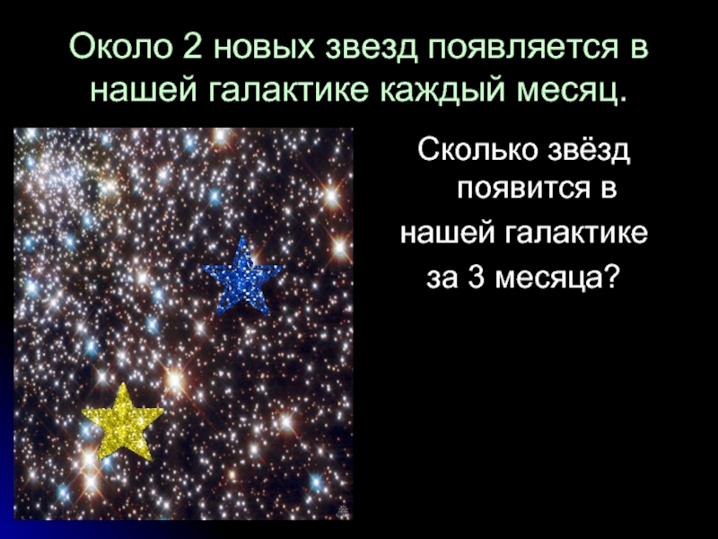 Сколько звезд на день. Сколько звезд. Сколько всего звезд. Сколько звезд в нашей галактике. Во сколько появляются звезды.