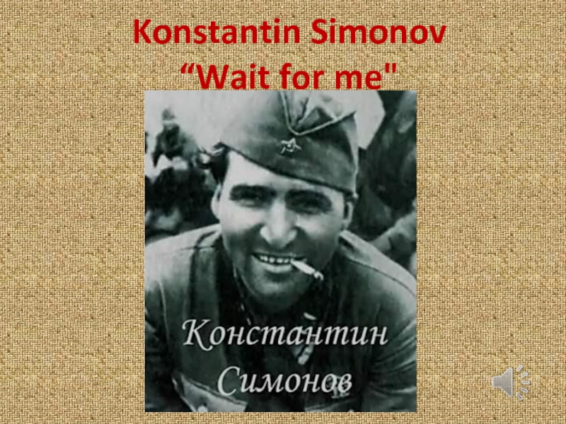 Konstantin Simonov Wait for me 5-11 класс
