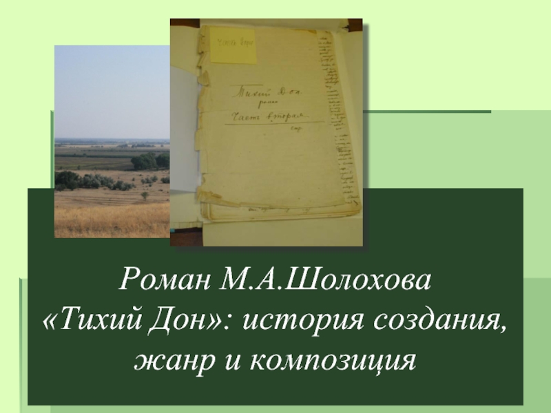 Презентация Роман М.А. Шолохова «Тихий Дон»: история создания, жанр и композиция