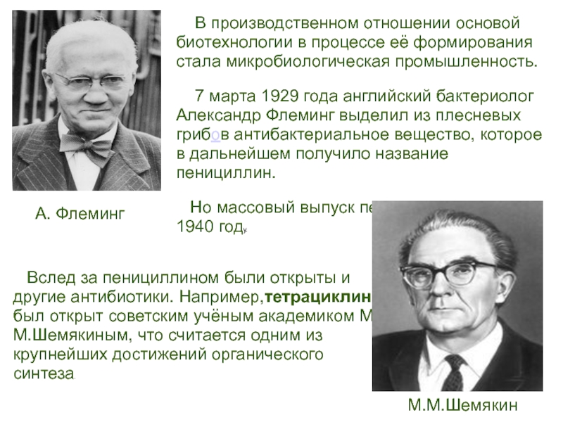 Презентация история развития биотехнологии