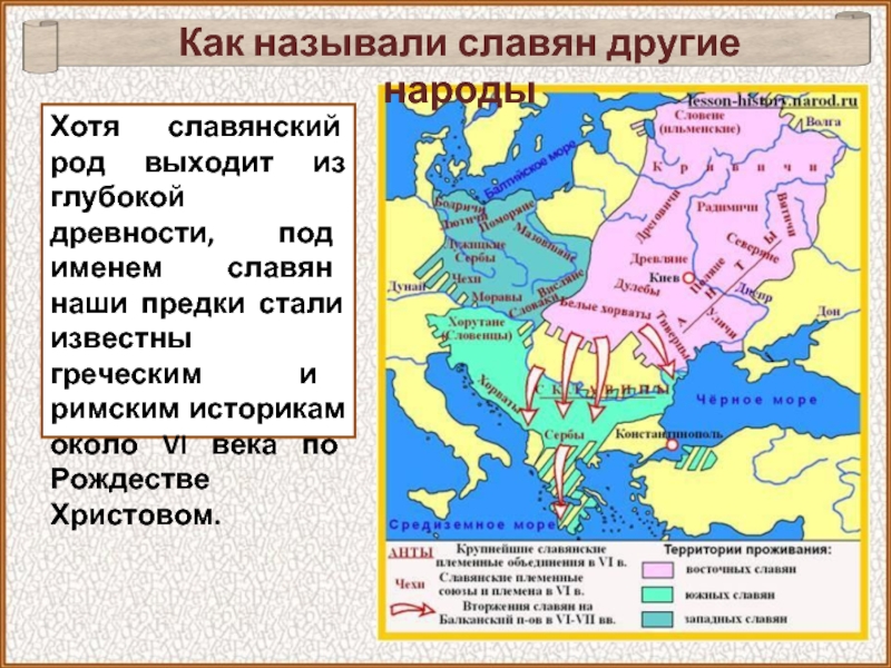 Как называли славян. Народы южных славян в древности. Как римские Писатели называли славянские племена. Как называют славян. Как называли древних славян.