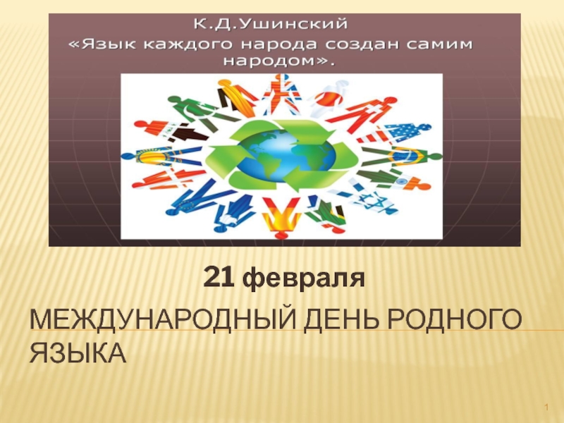 Презентация Международный день родного языка