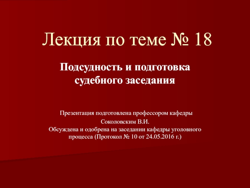 Презентация Лекция по теме № 18