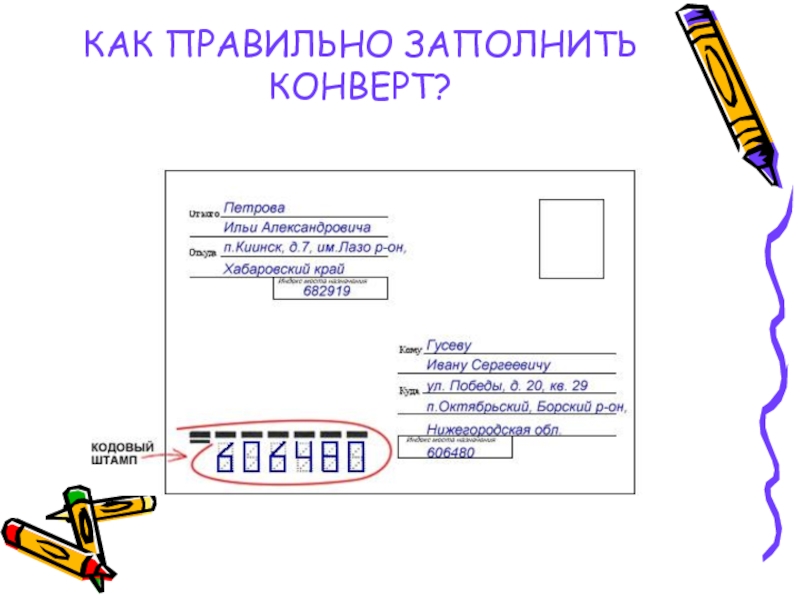 Образец заполнения конверта почта россии от организации