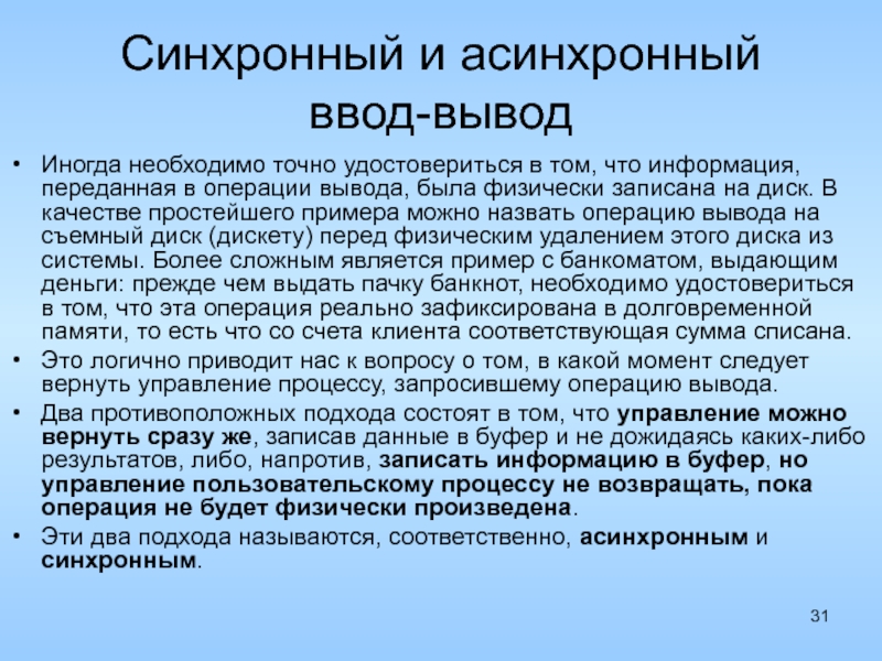 Операция вывода. Синхронный и асинхронный ввод-вывод. Асинхронный ввод вывод. Синхронный ввод-вывод. Синхронные и асинхронные операции ввода-вывода.