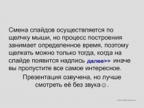 Смена слайдов осуществляется по щелчку мыши, но процесс построения занимает