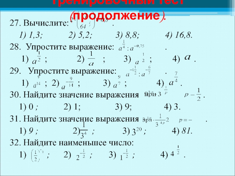 Вычислите 3. 1. Вычислите а) 27 -4/3. Вычислить 27 1/3. Вычислите 27 1/3 - (1/2)2. Упростите выражение m 27 5.