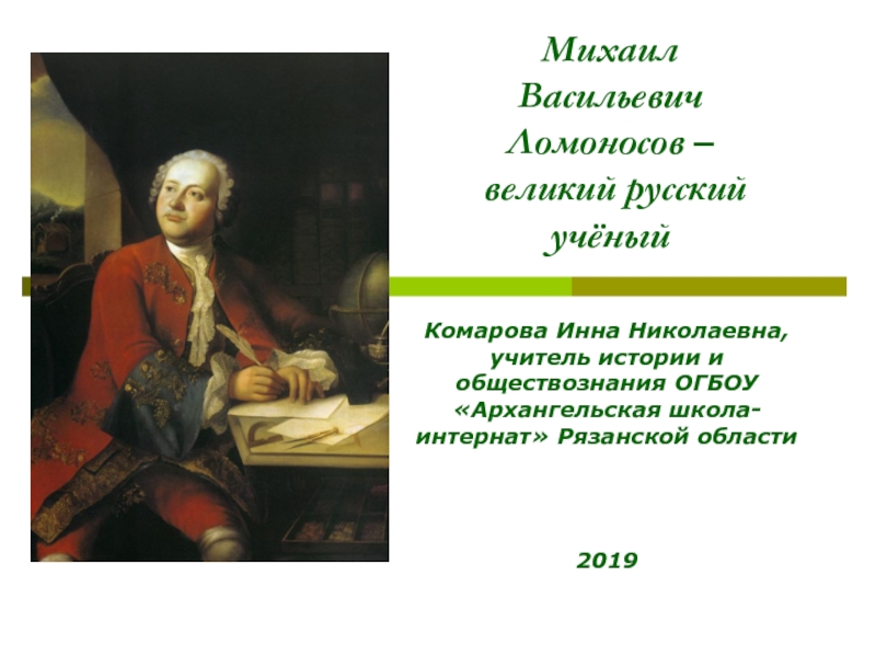 Презентация Михаил Васильевич Ломоносов - великий русский учёный