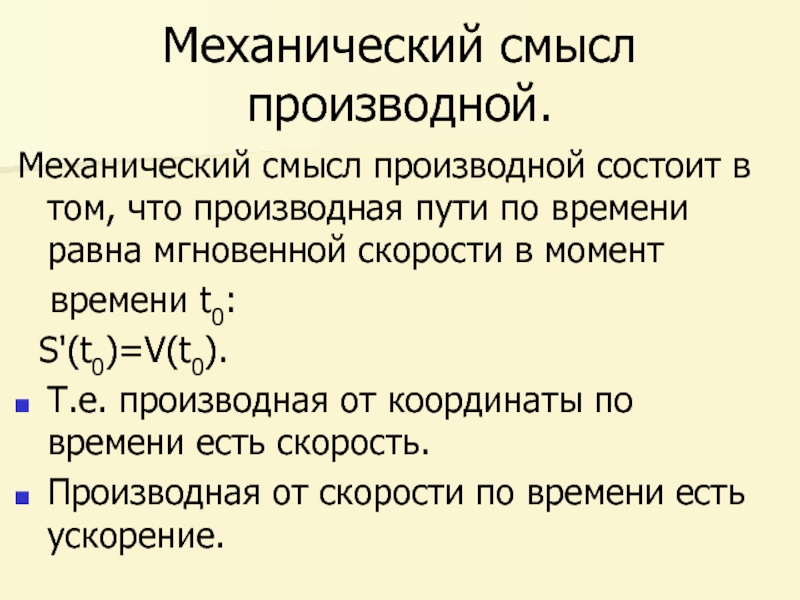 Механический смысл