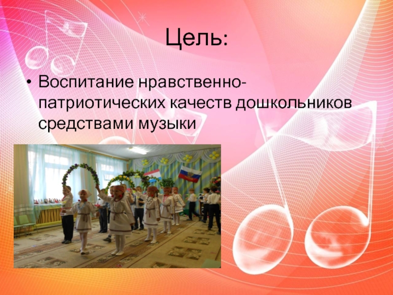 Презентация нравственно патриотическое воспитание дошкольников средствами музыки