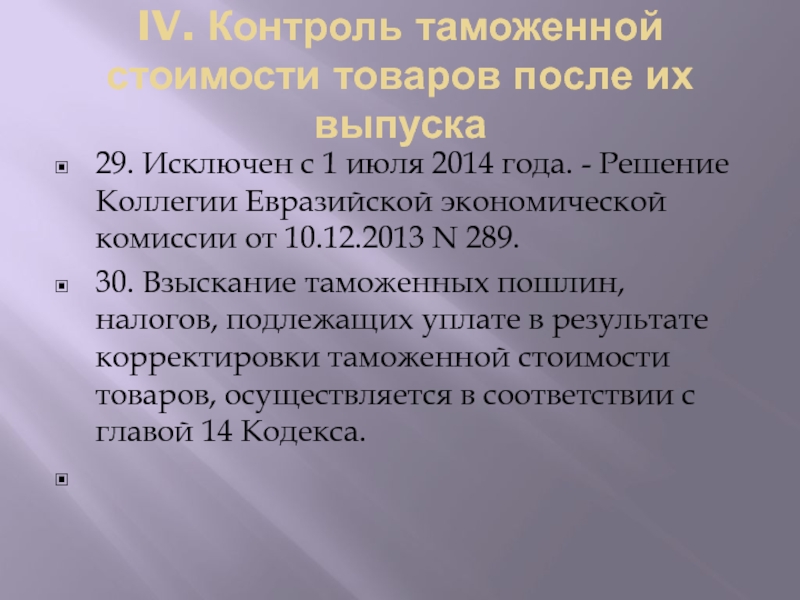 Решение коллегии евразийской. Решение коллегии 289. Решение коллегии ЕЭК 189 от 18.10.12 порядок.