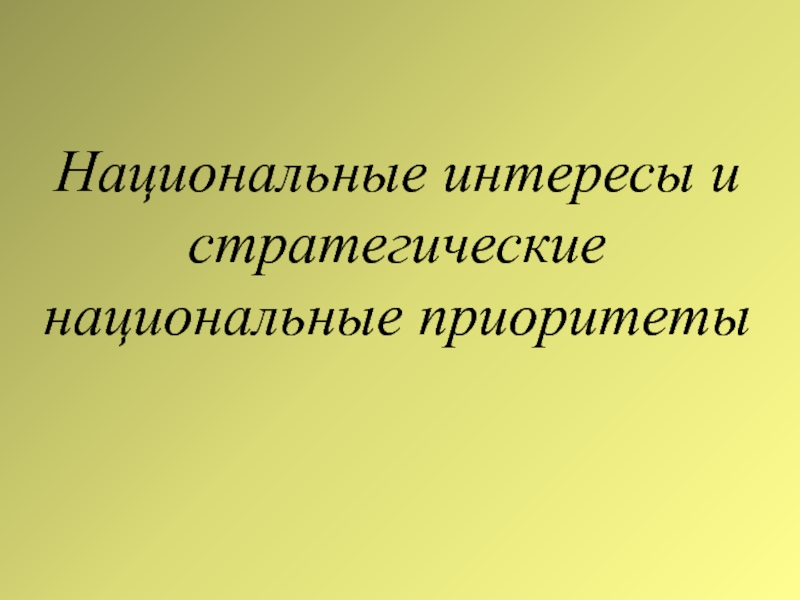 Национальные интересы и национальная безопасность план