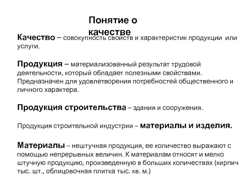 Понятие о качестве
Качество – совокупность свойств и характеристик продукции