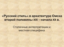 Русский стиль в архитектуре Омска второй половины XIX – начала XX в