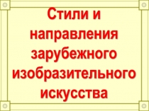 Стили и направления зарубежного изобразительного искусства