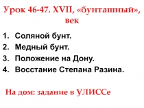 Урок 46-47. XVII, бунташный, век